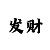 时时彩计划公式